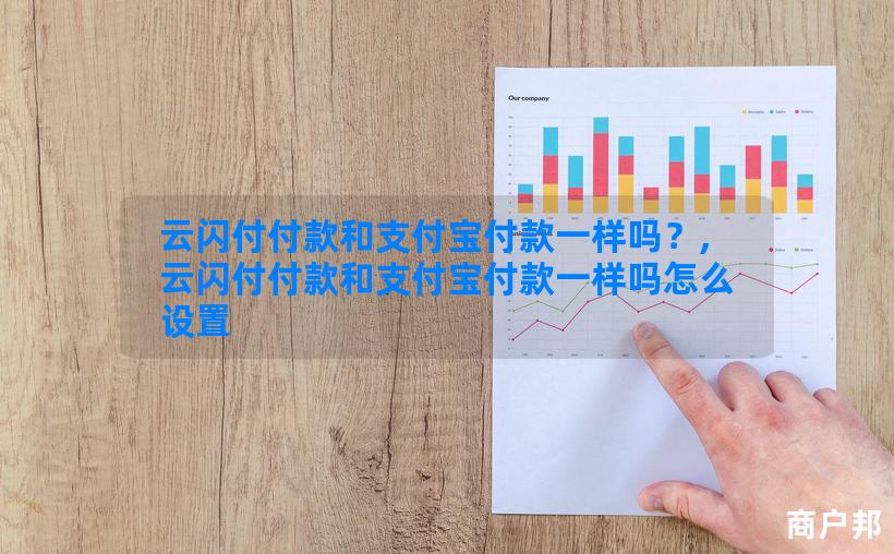 云闪付付款和支付宝付款一样吗？,云闪付付款和支付宝付款一样吗怎么设置