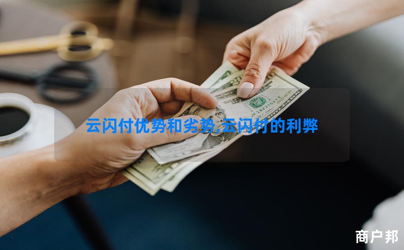 云闪付优势和劣势,云闪付的利弊