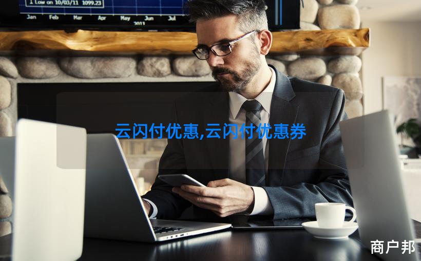 云闪付优惠,云闪付优惠券