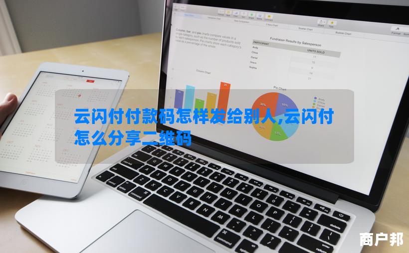 云闪付付款码怎样发给别人,云闪付怎么分享二维码