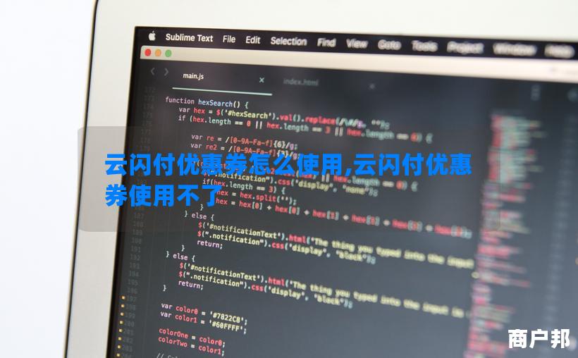 云闪付优惠券怎么使用,云闪付优惠券使用不了