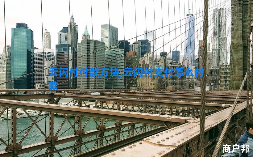 云闪付付款方法,云闪付支付怎么付款
