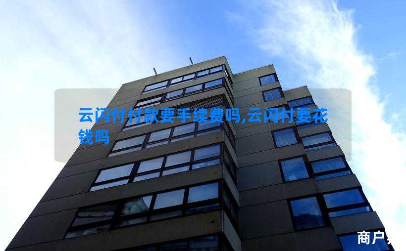 云闪付付款要手续费吗,云闪付要花钱吗