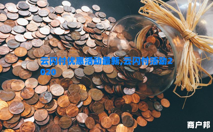 云闪付优惠活动最新,云闪付活动2020