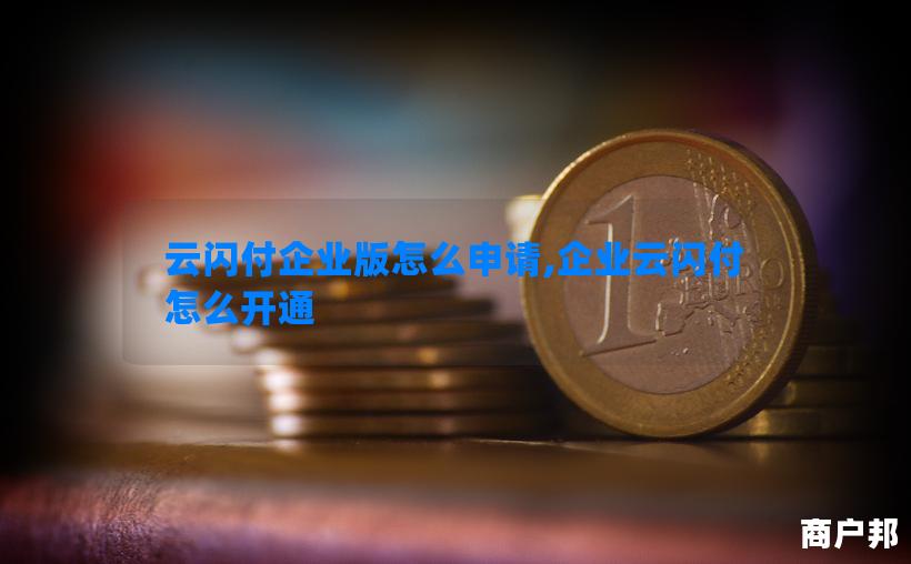 云闪付企业版怎么申请,企业云闪付怎么开通
