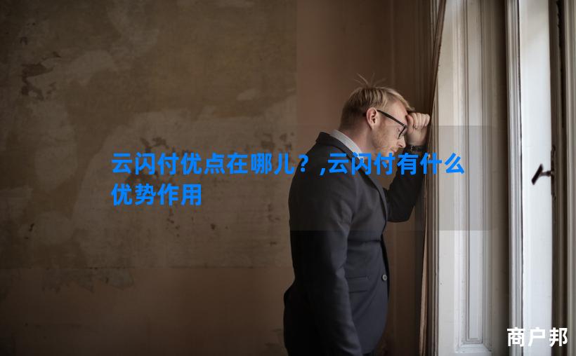 云闪付优点在哪儿？,云闪付有什么优势作用