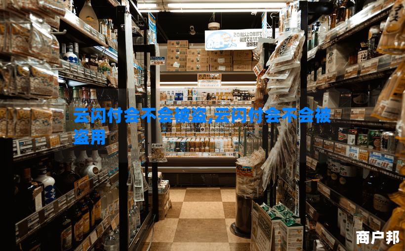 云闪付会不会被盗,云闪付会不会被盗用
