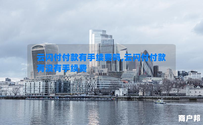 云闪付付款有手续费吗,云闪付付款有没有手续费