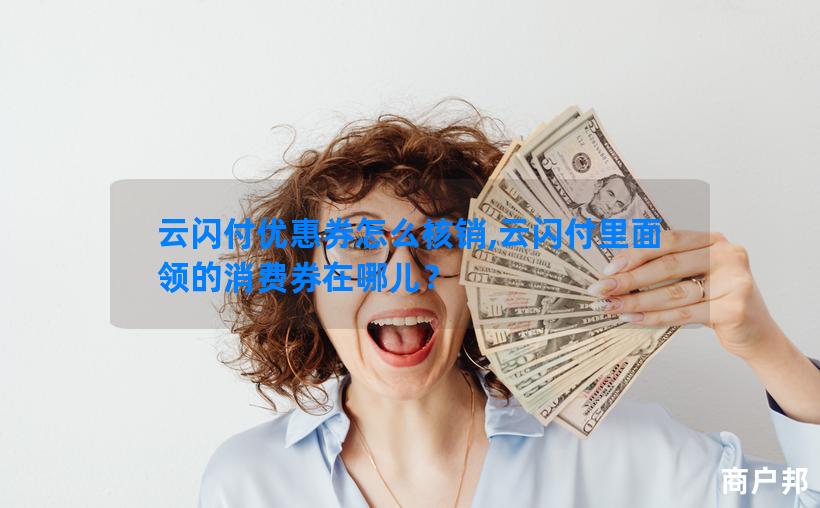 云闪付优惠券怎么核销,云闪付里面领的消费券在哪儿？