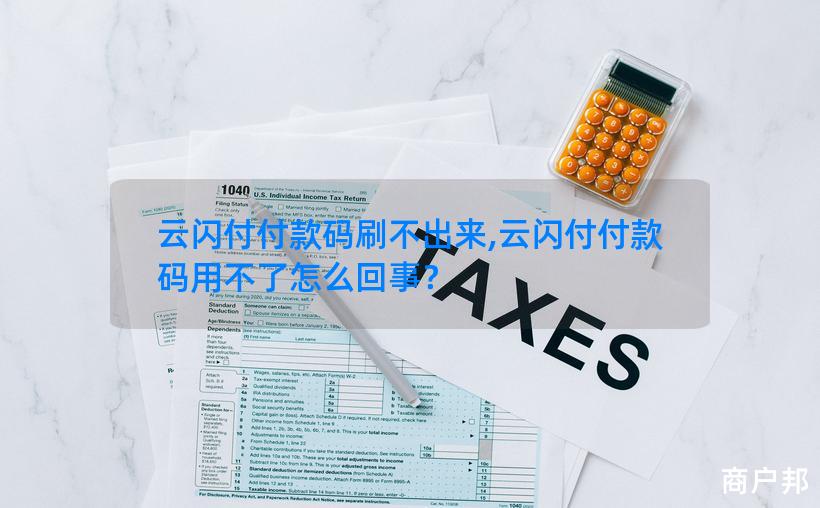 云闪付付款码刷不出来,云闪付付款码用不了怎么回事？