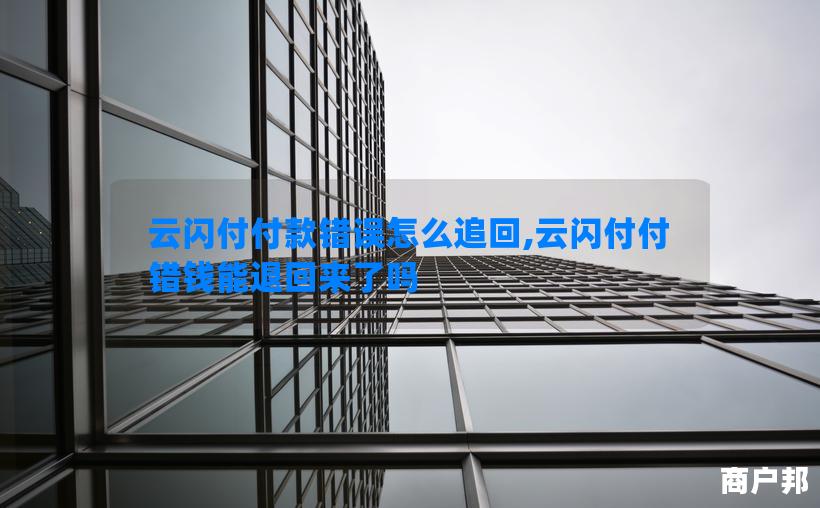 云闪付付款错误怎么追回,云闪付付错钱能退回来了吗