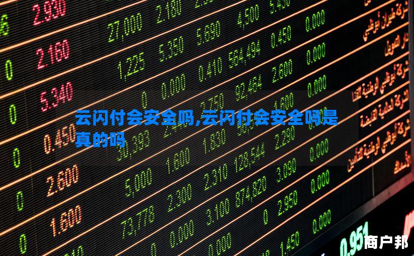 云闪付会安全吗,云闪付会安全吗是真的吗