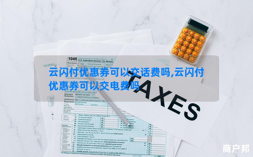 云闪付优惠券可以交话费吗,云闪付优惠券可以交电费吗