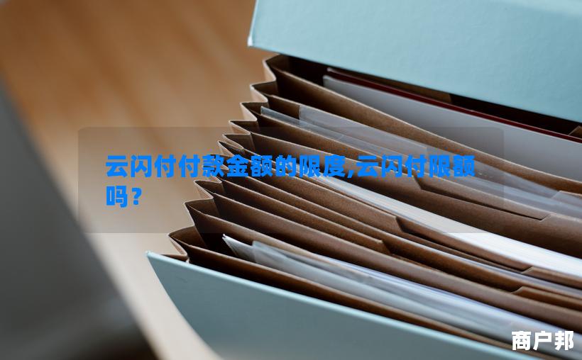 云闪付付款金额的限度,云闪付限额吗？