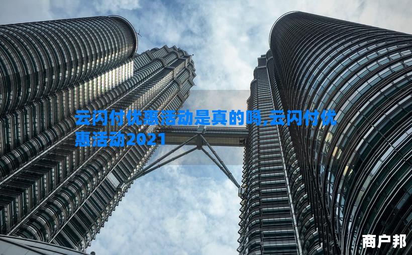 云闪付优惠活动是真的吗,云闪付优惠活动2021