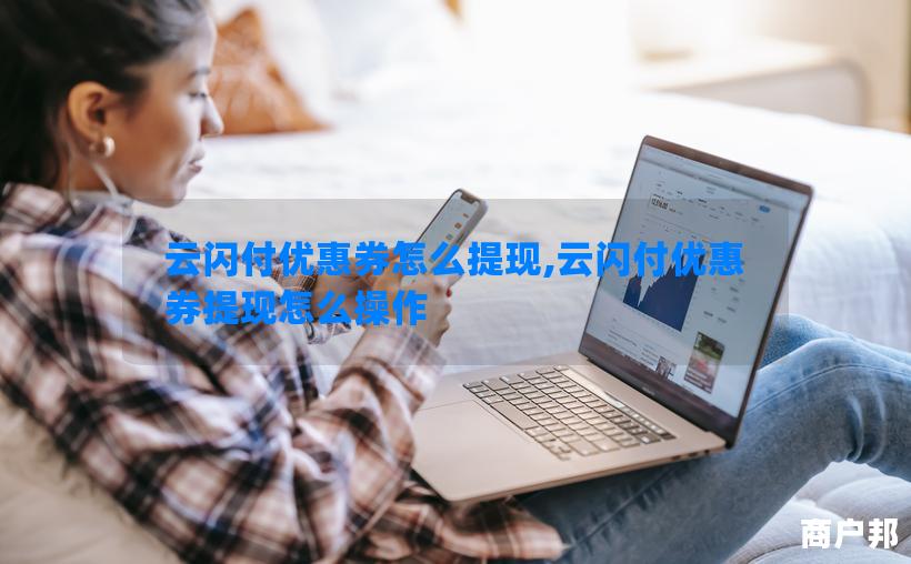 云闪付优惠券怎么提现,云闪付优惠券提现怎么操作