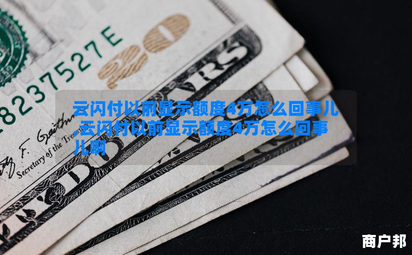 云闪付以前显示额度4万怎么回事儿,云闪付以前显示额度4万怎么回事儿啊