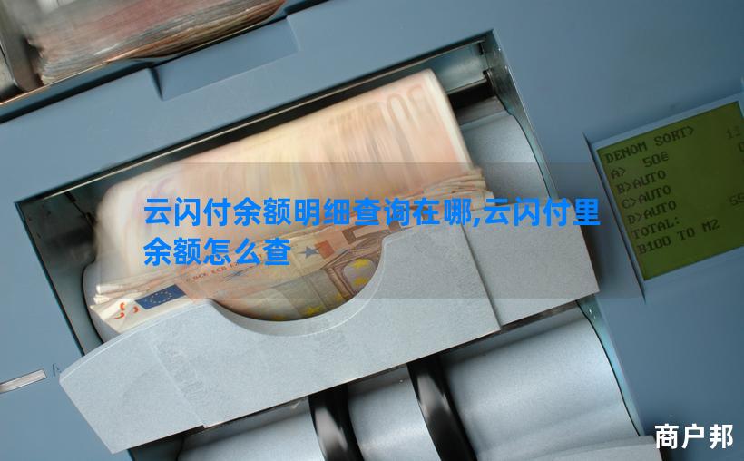 云闪付余额明细查询在哪,云闪付里余额怎么查