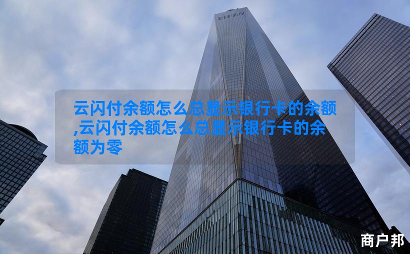 云闪付余额怎么总显示银行卡的余额,云闪付余额怎么总显示银行卡的余额为零