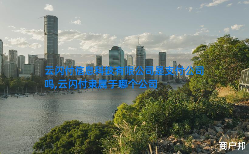 云闪付信息科技有限公司是支付公司吗,云闪付隶属于哪个公司