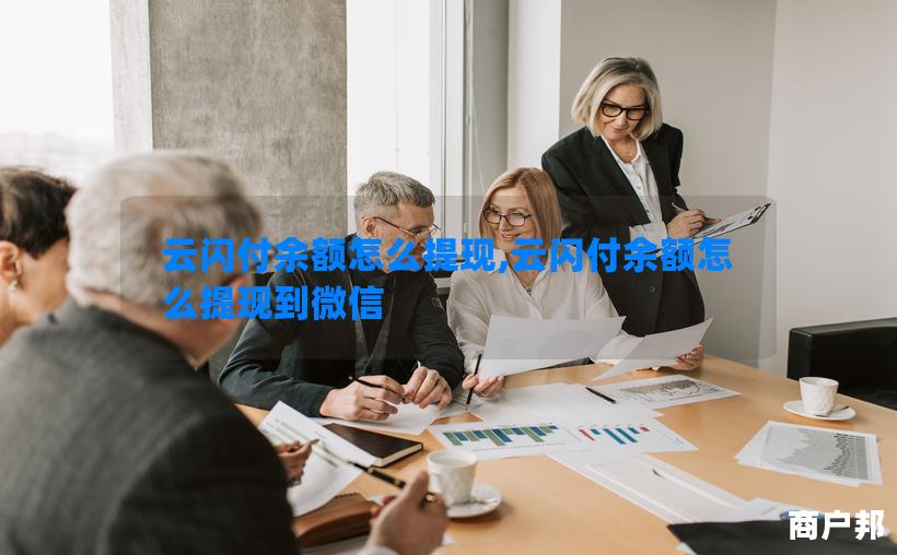 云闪付余额怎么提现,云闪付余额怎么提现到微信
