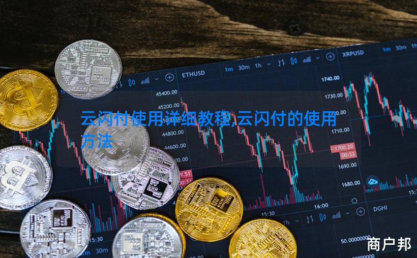 云闪付使用详细教程,云闪付的使用方法