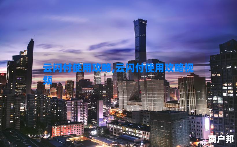 云闪付使用攻略,云闪付使用攻略视频