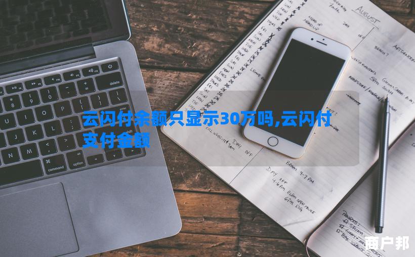 云闪付余额只显示30万吗,云闪付支付金额