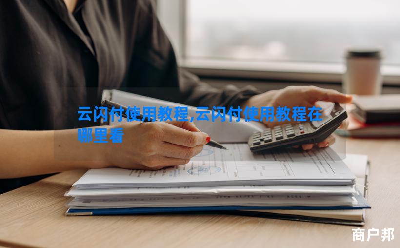 云闪付使用教程,云闪付使用教程在哪里看