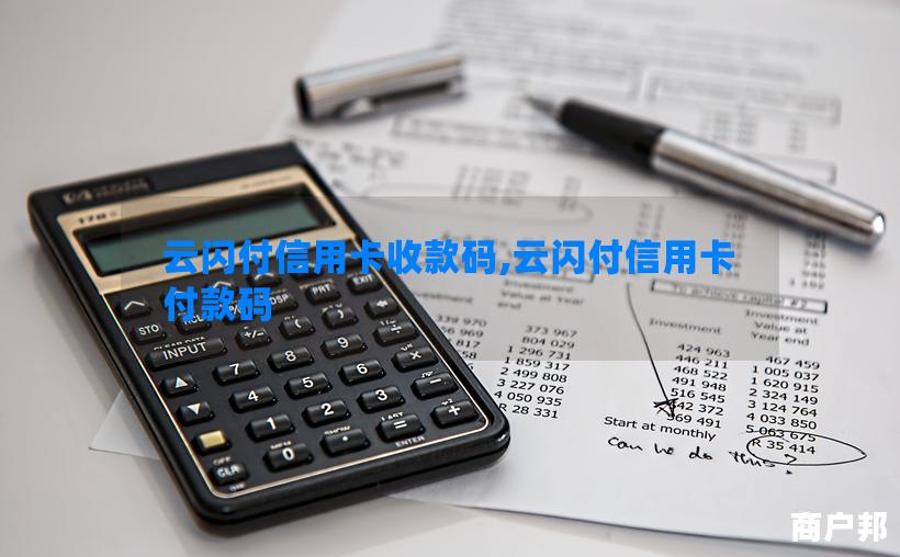 云闪付信用卡收款码,云闪付信用卡付款码