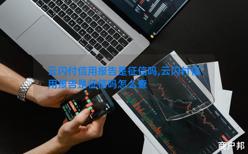 云闪付信用报告是征信吗,云闪付信用报告是征信吗怎么查