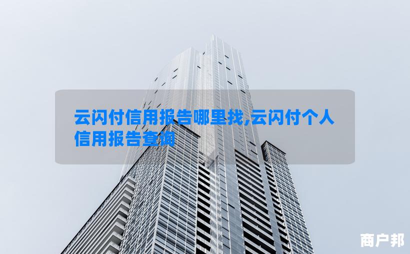 云闪付信用报告哪里找,云闪付个人信用报告查询