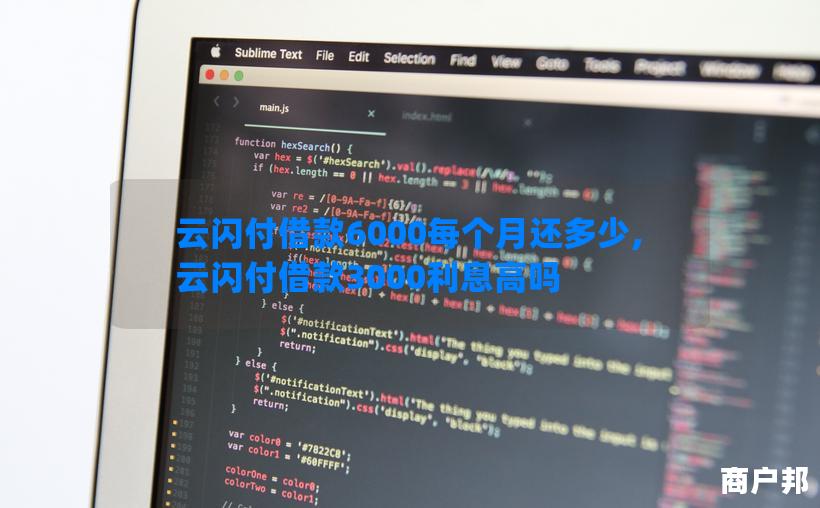 云闪付借款6000每个月还多少,云闪付借款3000利息高吗
