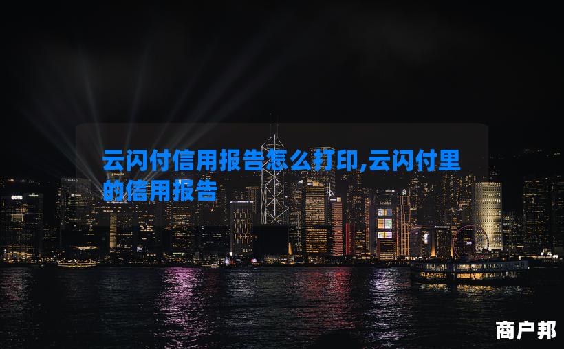 云闪付信用报告怎么打印,云闪付里的信用报告