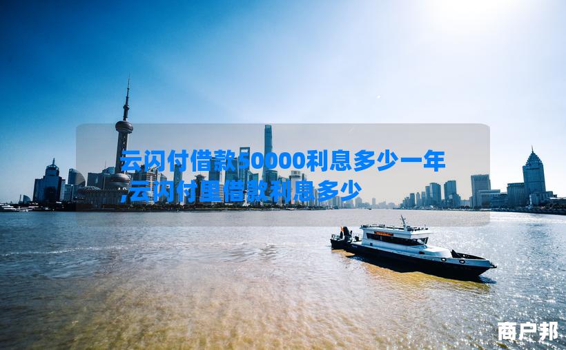 云闪付借款50000利息多少一年,云闪付里借款利息多少