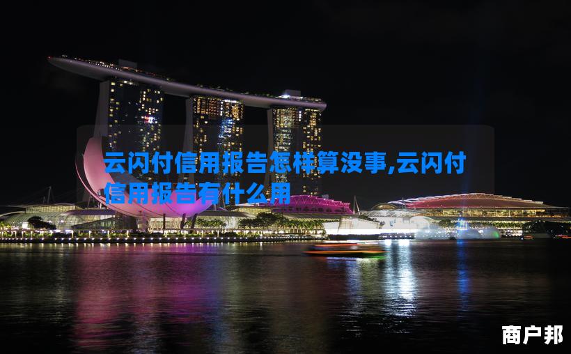云闪付信用报告怎样算没事,云闪付信用报告有什么用