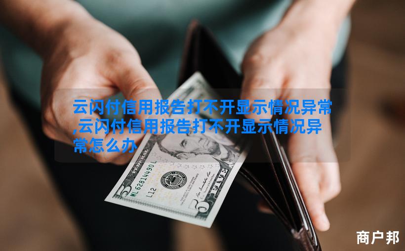 云闪付信用报告打不开显示情况异常,云闪付信用报告打不开显示情况异常怎么办