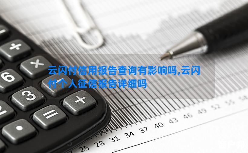 云闪付信用报告查询有影响吗,云闪付个人征信报告详细吗