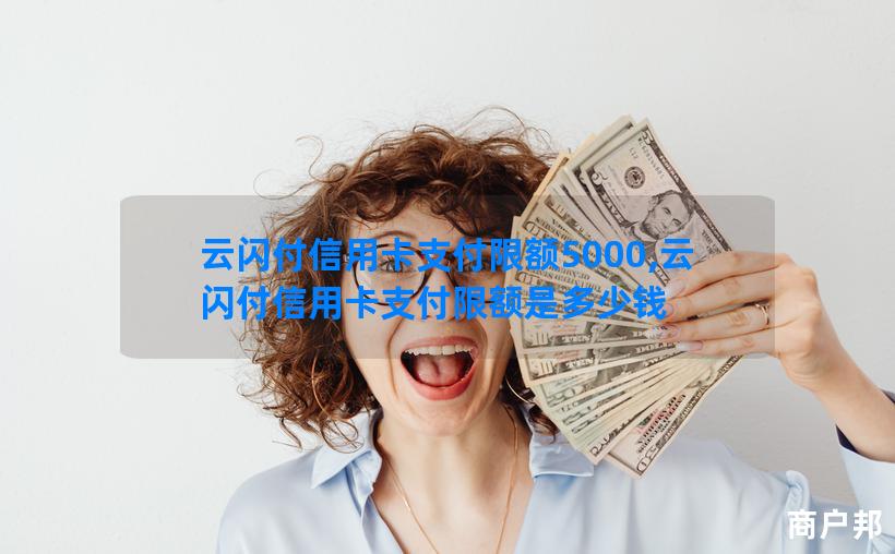 云闪付信用卡支付限额5000,云闪付信用卡支付限额是多少钱