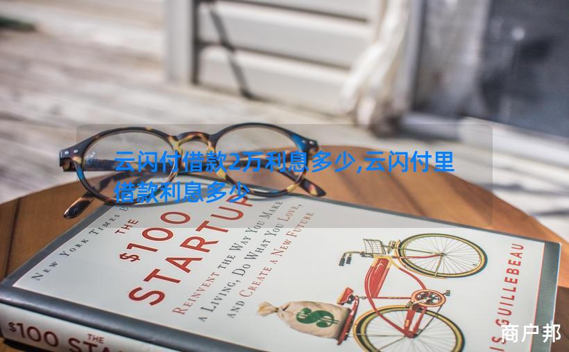 云闪付借款2万利息多少,云闪付里借款利息多少