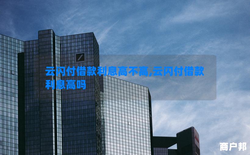 云闪付借款利息高不高,云闪付借款利息高吗
