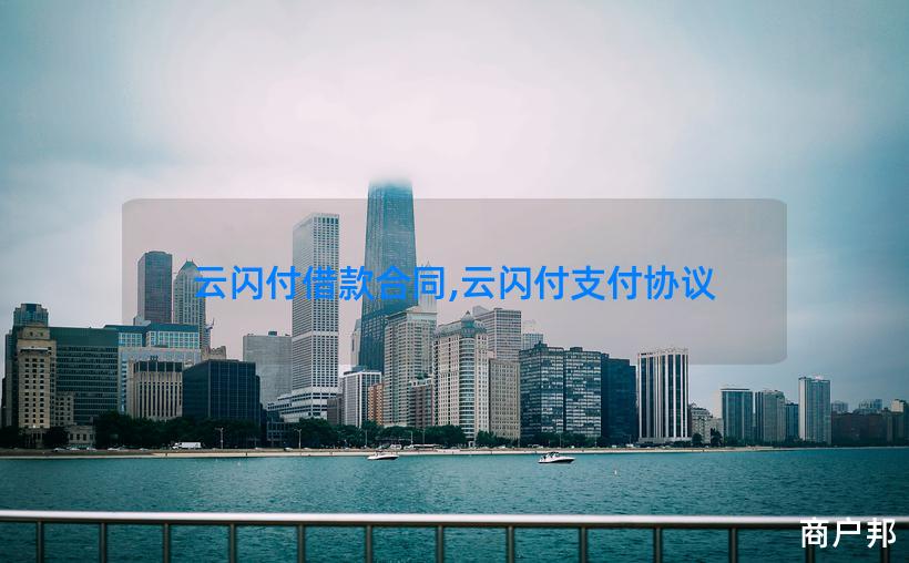 云闪付借款合同,云闪付支付协议