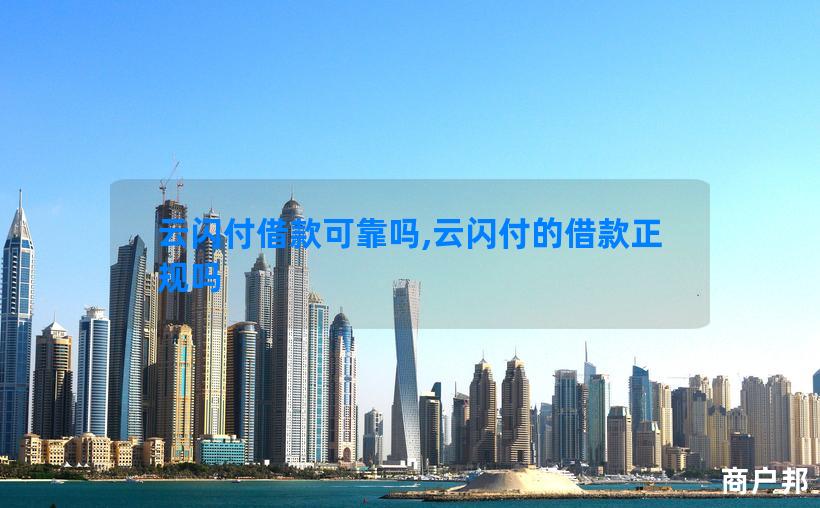 云闪付借款可靠吗,云闪付的借款正规吗