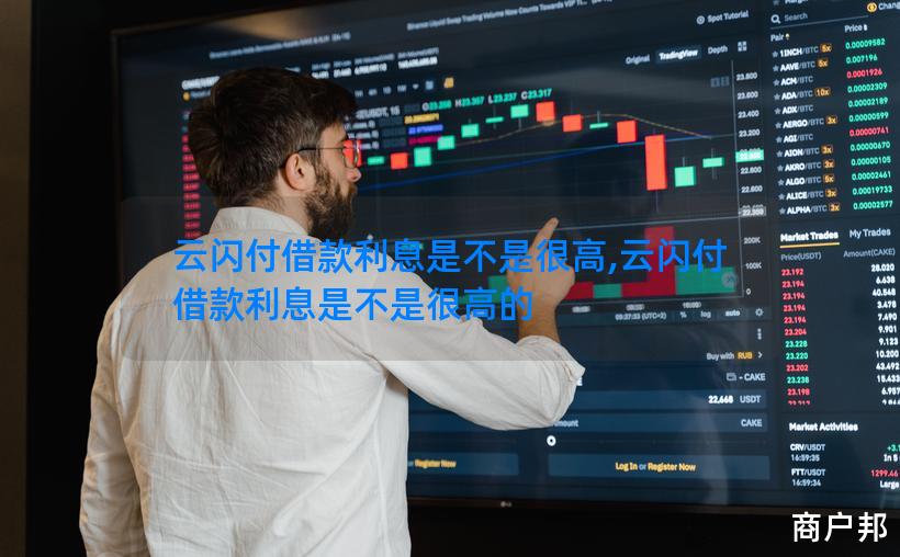 云闪付借款利息是不是很高,云闪付借款利息是不是很高的