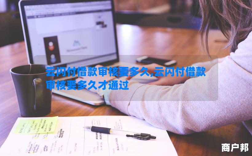 云闪付借款审核要多久,云闪付借款审核要多久才通过