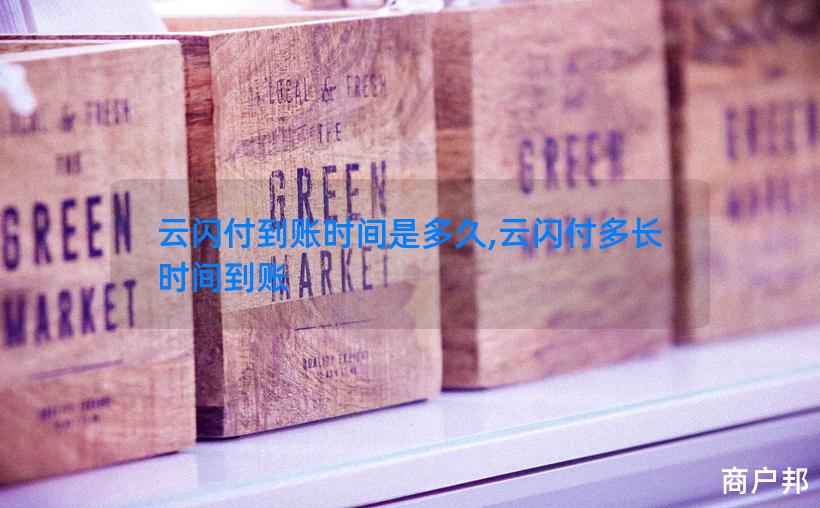 云闪付到账时间是多久,云闪付多长时间到账