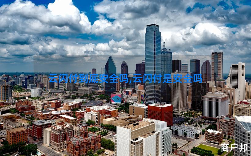 云闪付到底安全吗,云闪付是安全吗
