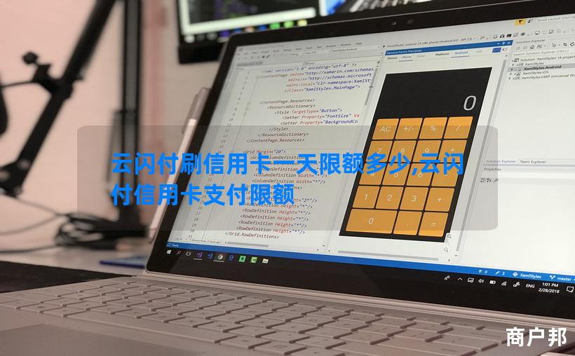 云闪付刷信用卡一天限额多少,云闪付信用卡支付限额