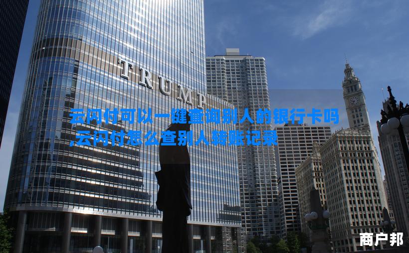 云闪付可以一键查询别人的银行卡吗,云闪付怎么查别人转账记录