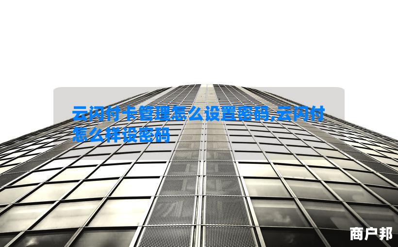 云闪付卡管理怎么设置密码,云闪付怎么样设密码